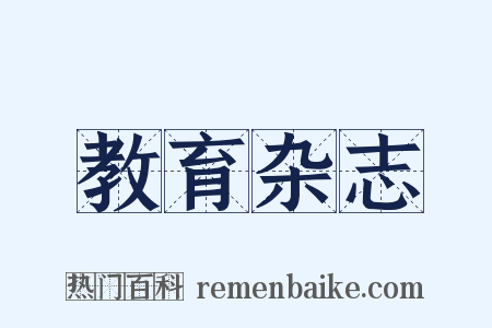 教育杂志是什么意思的图片